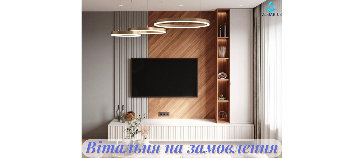 Вітальні
