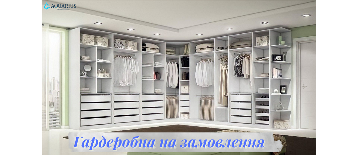 Гардероби